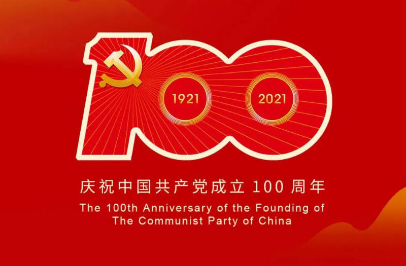 慶賀建黨百年：百年大黨正風華，砥礪奮進譜新篇！