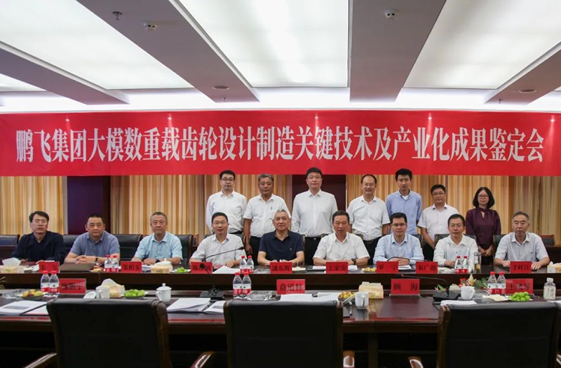 技術(shù)創(chuàng)新、引領(lǐng)發(fā)展 | 鵬飛大型重載齒輪設(shè)計(jì)制造關(guān)鍵技術(shù)及產(chǎn)業(yè)化成果鑒定會(huì)圓滿召開(kāi)