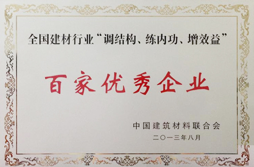 全國建材行業(yè)“調(diào)結(jié)構(gòu)、練內(nèi)功、增效益”百家優(yōu)秀企業(yè)